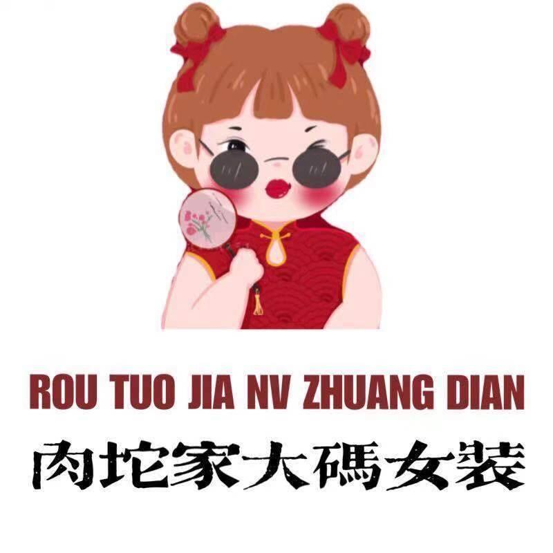 肉坨家大码女装