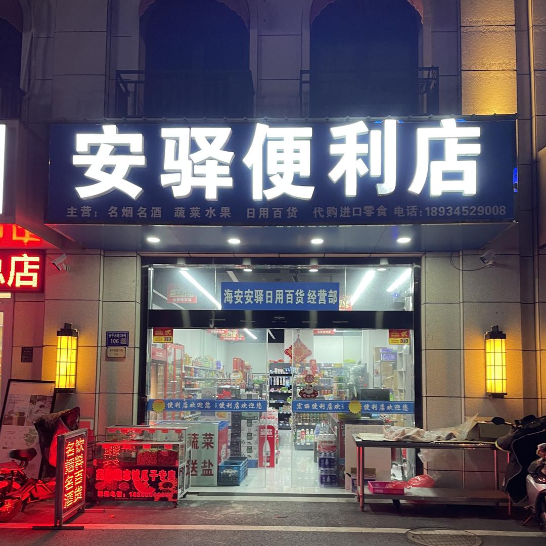 海安安驿便利店