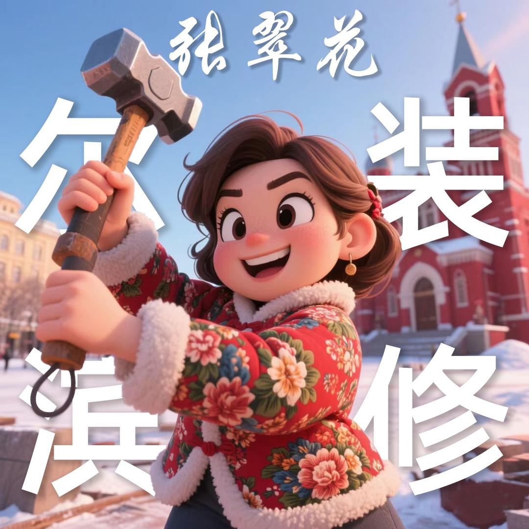 尔滨张翠花🌸