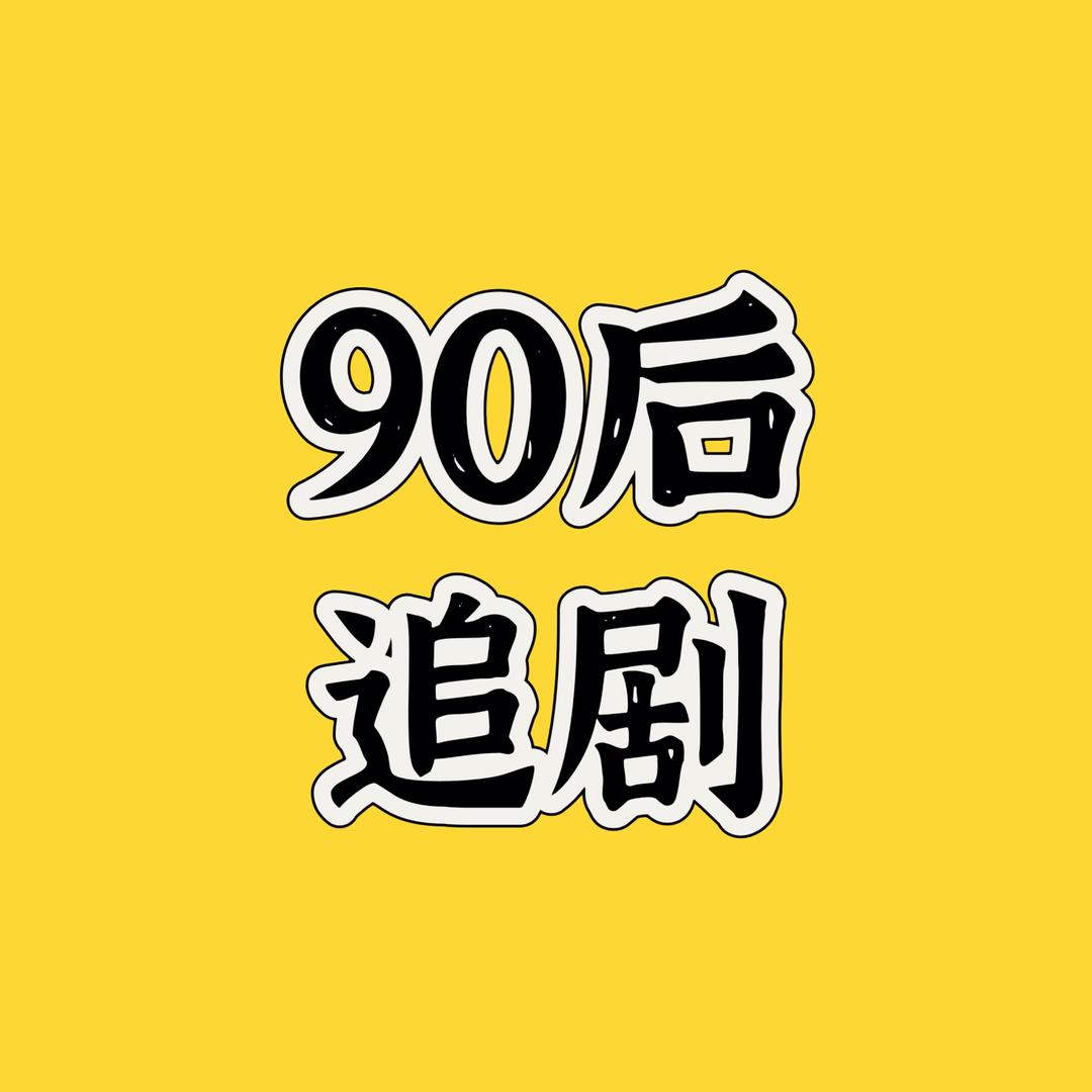 90后追剧