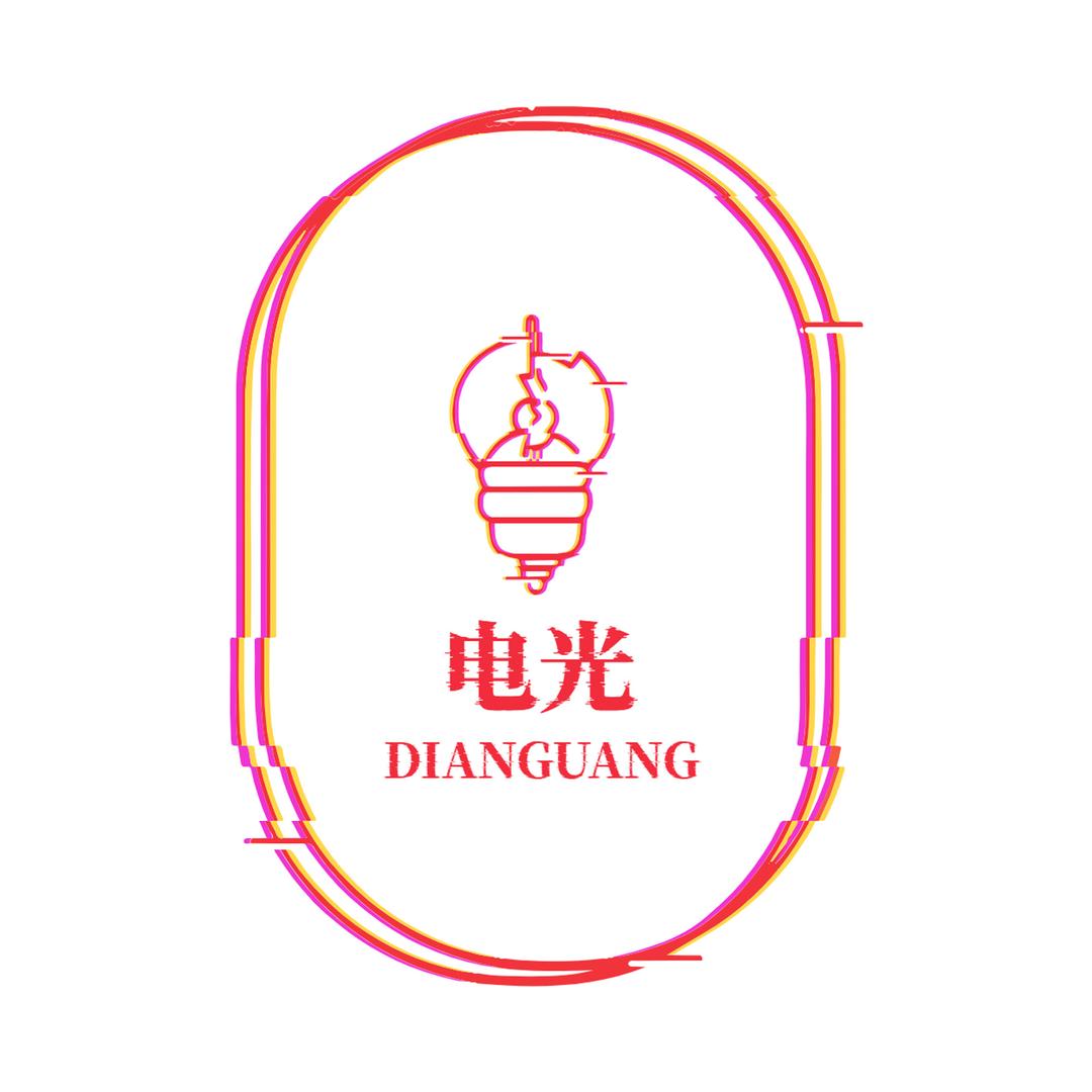 电光大家电专营店