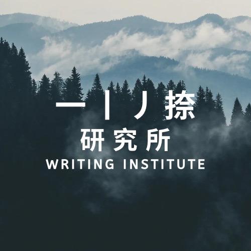 横竖撇捺研究所