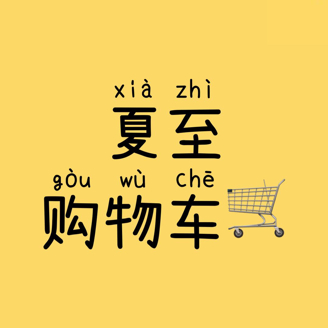夏至购物车