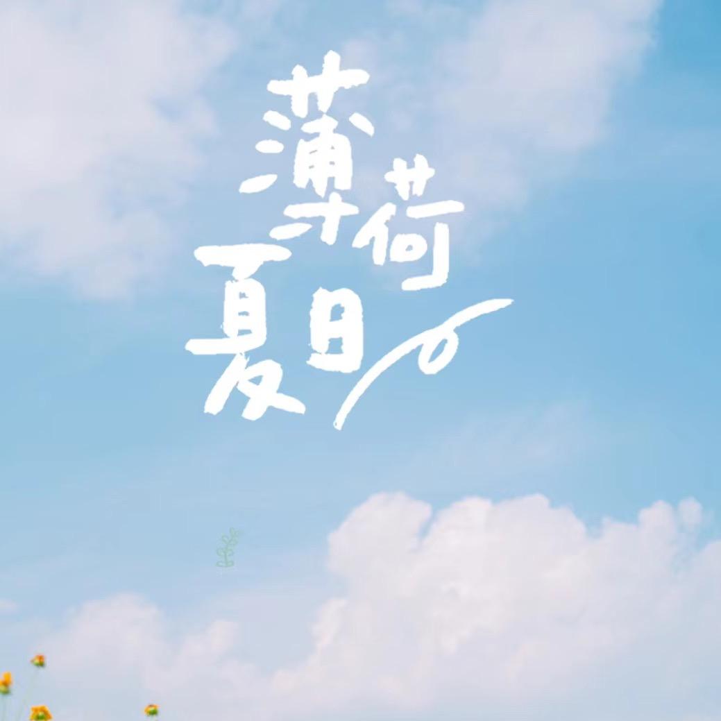 夏日薄荷