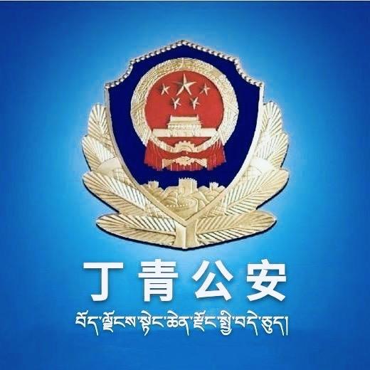 丁青公安