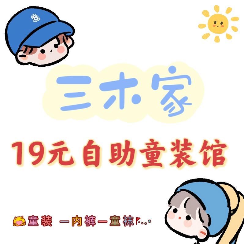 三木家19元自助童装馆
