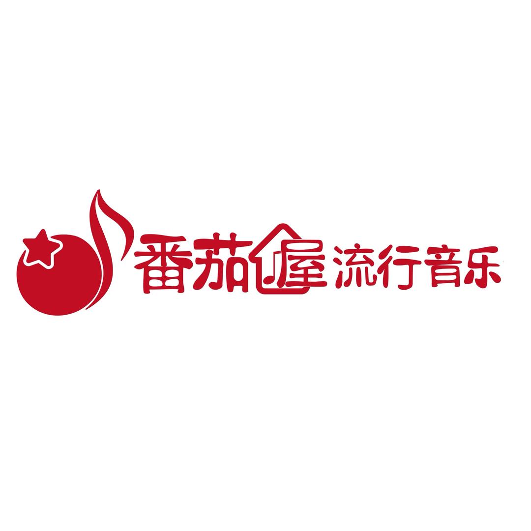 番茄屋的孩子们