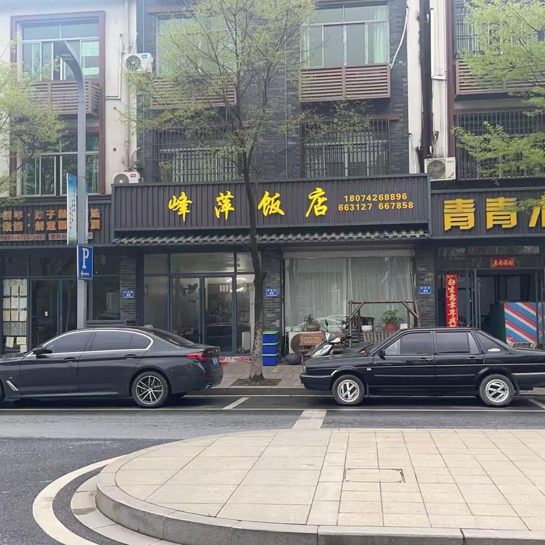 安吉杭垓峰萍饭店