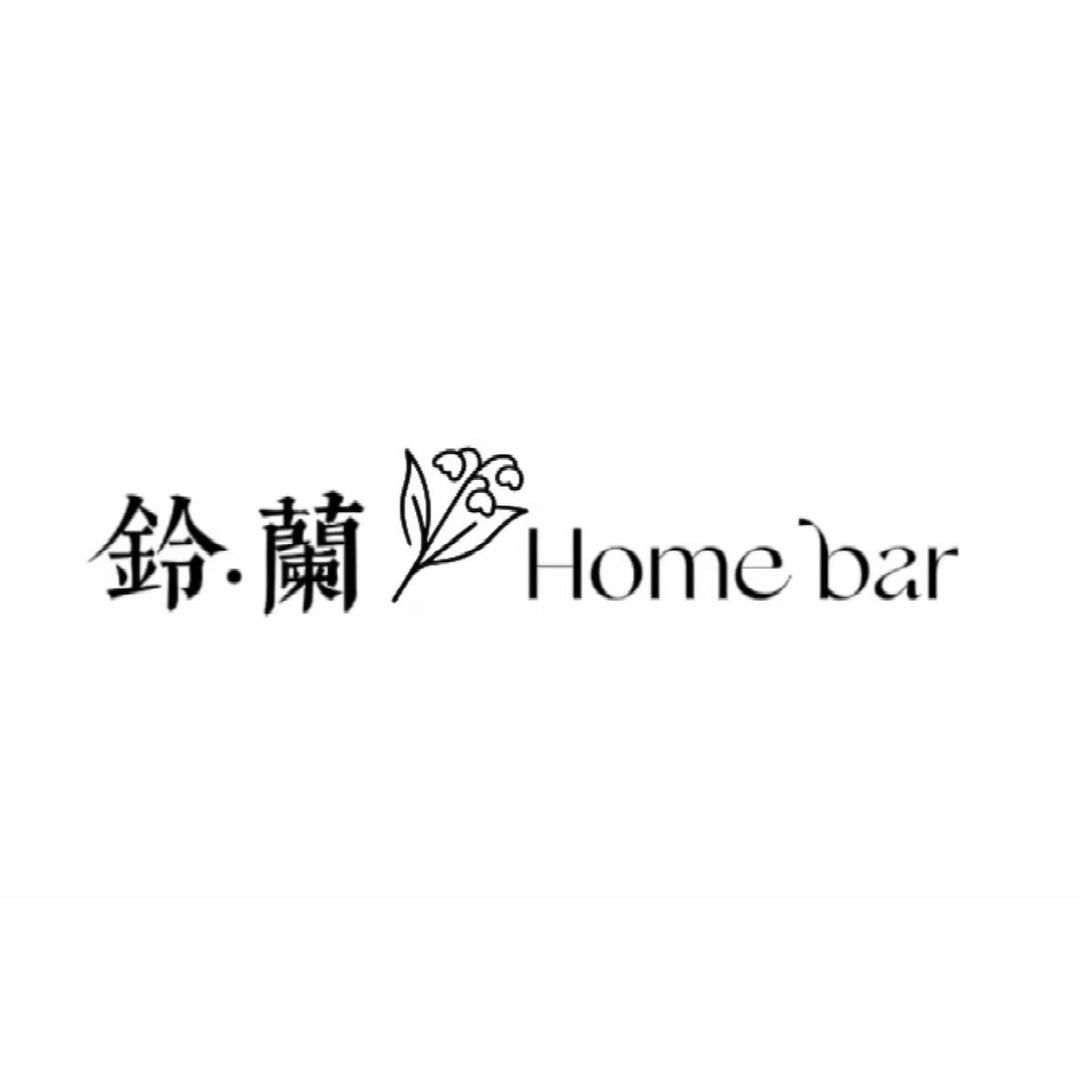 铃·兰 Home bar