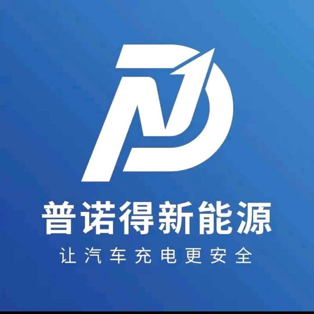 哈尔滨普诺得充电桩-十柒
