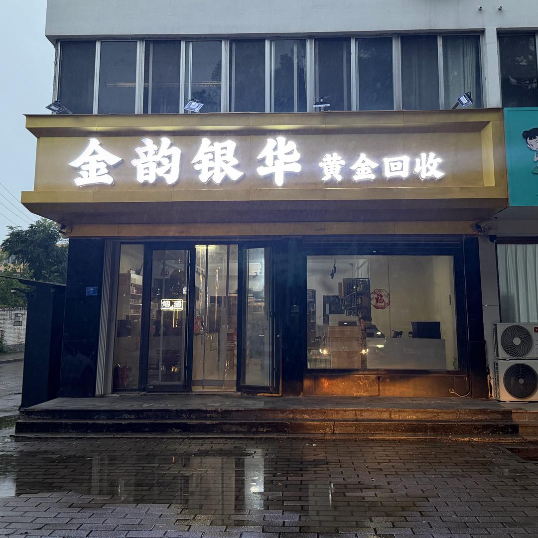 潍坊黄金回收