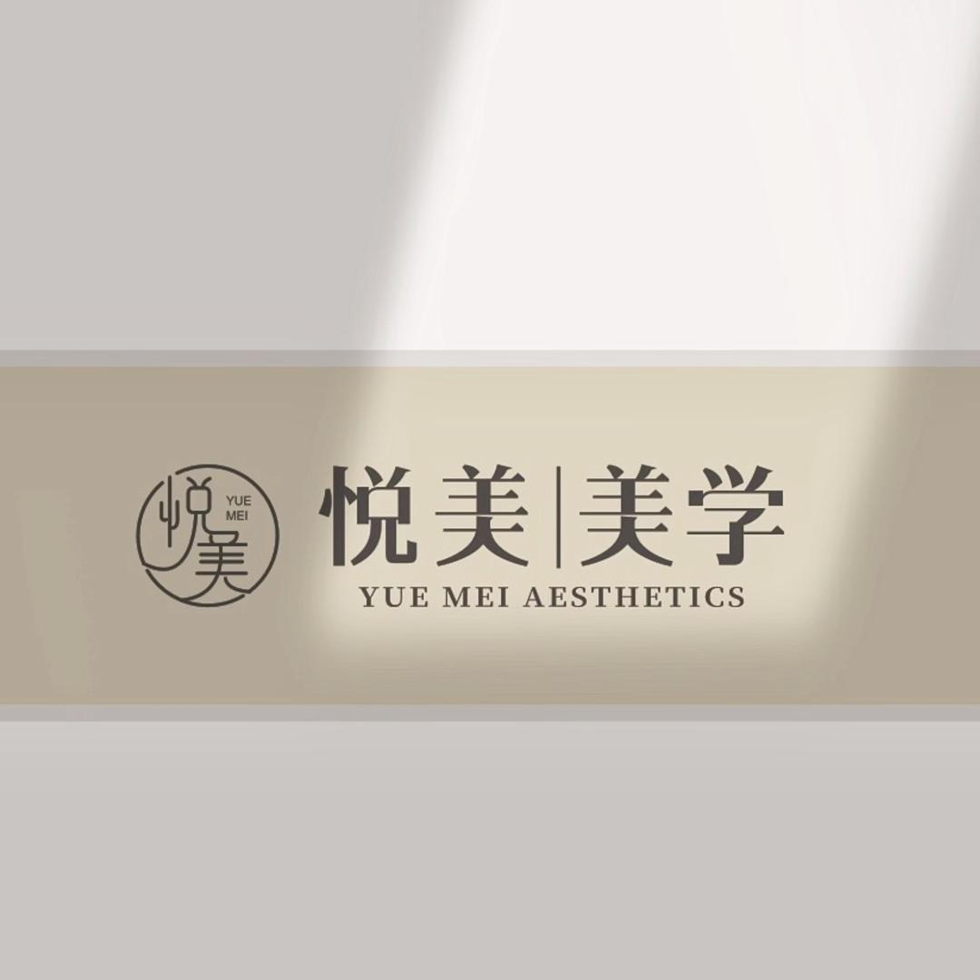 悦美·美学【美甲美睫护肤】