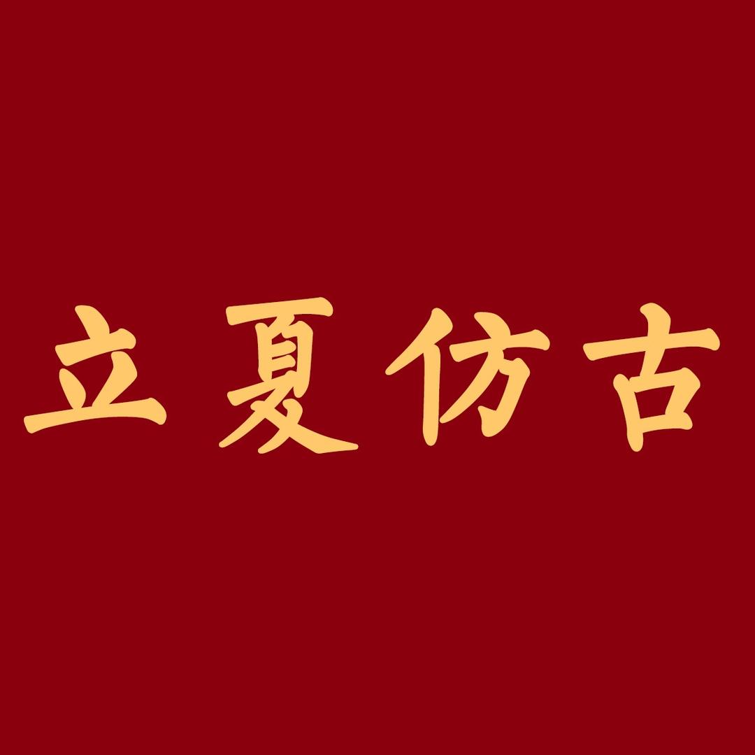 立夏仿古