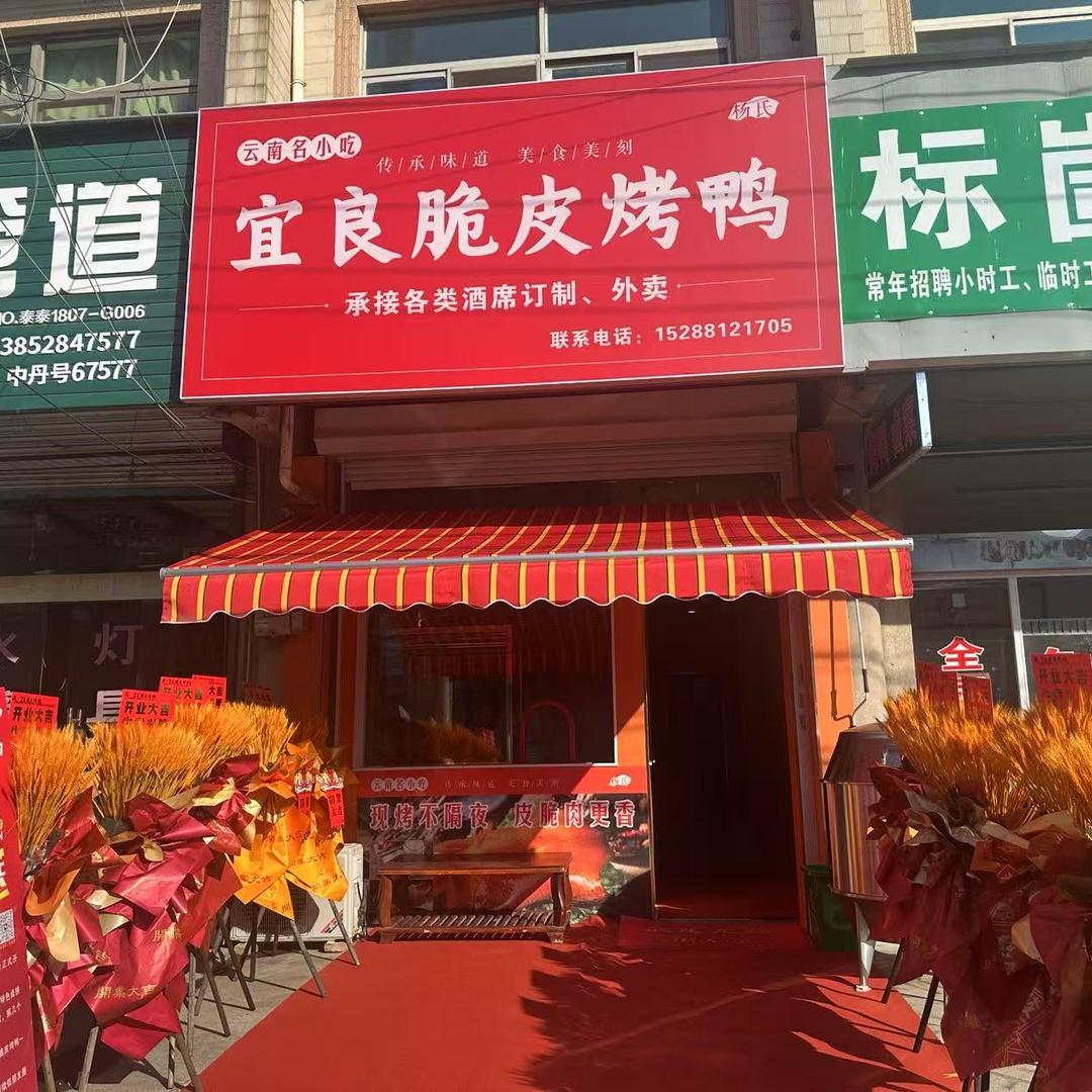 七圩宜良脆皮烤鸭