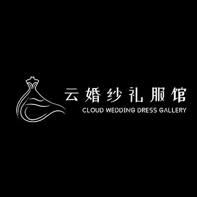 遵义云婚纱礼服馆