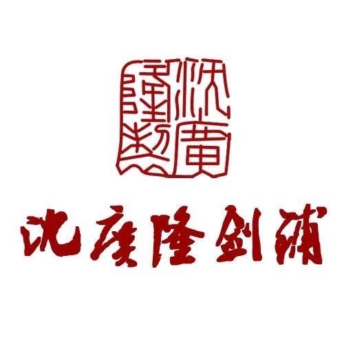 龙泉沈广隆-定制