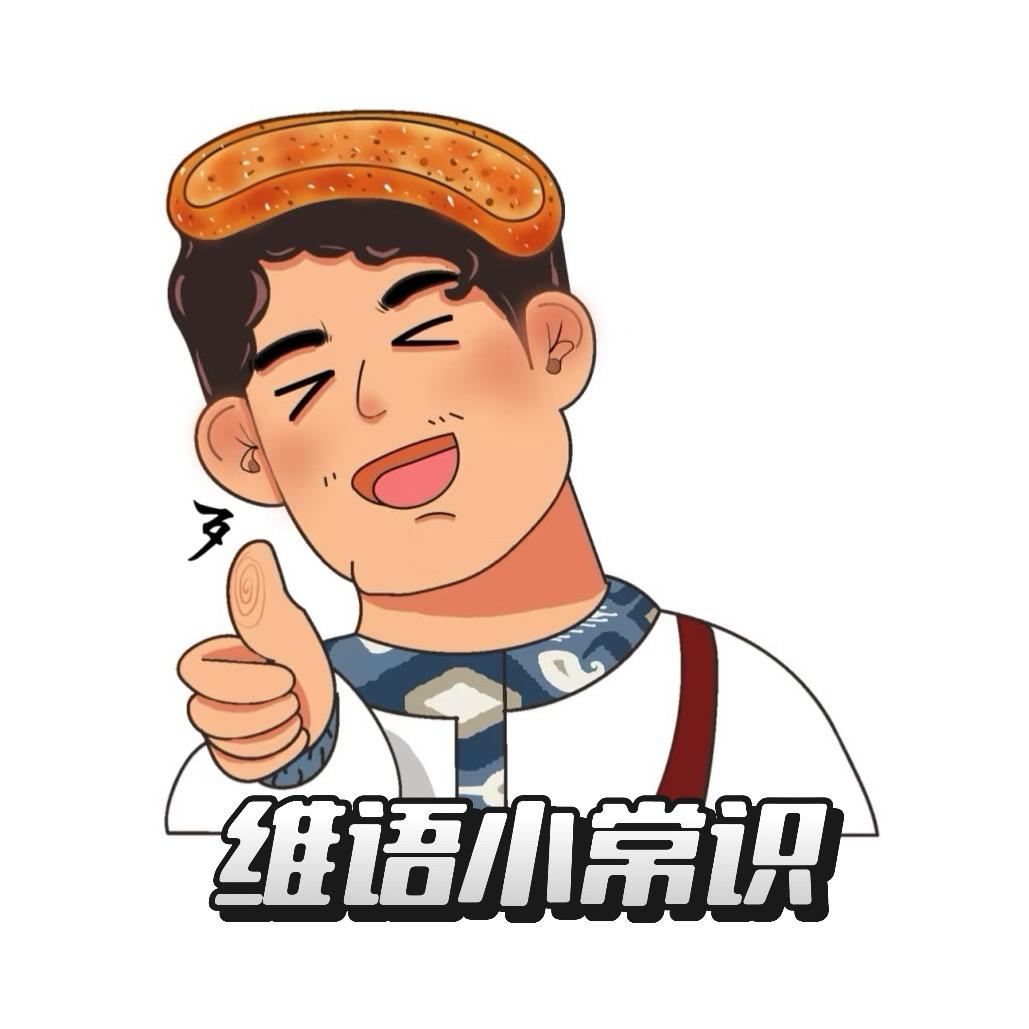 维语小常识