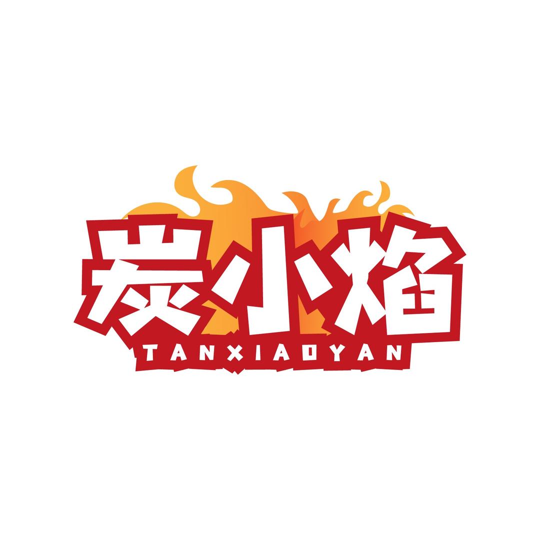 炭小炉369摊摊小火锅（瑞丽店）