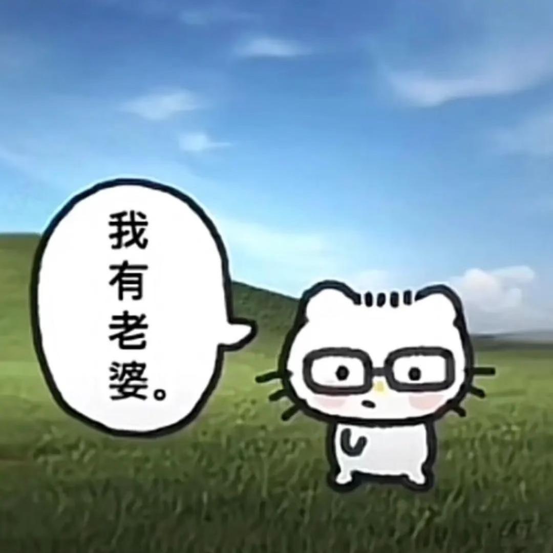 男人要爱壮壮的