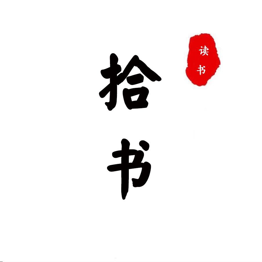 拾书