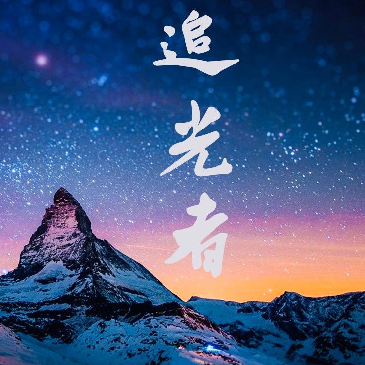 追光者