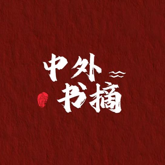 中外书摘