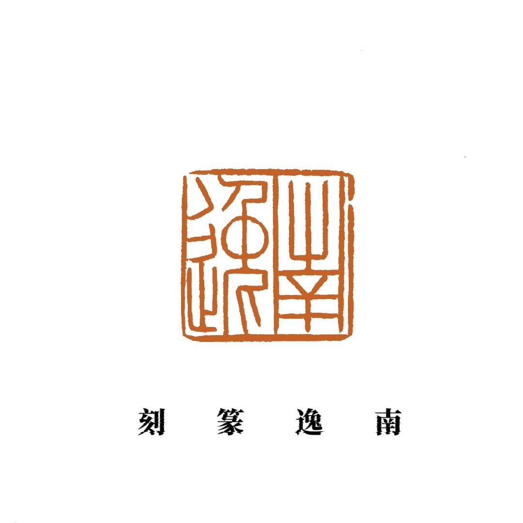 南逸篆刻