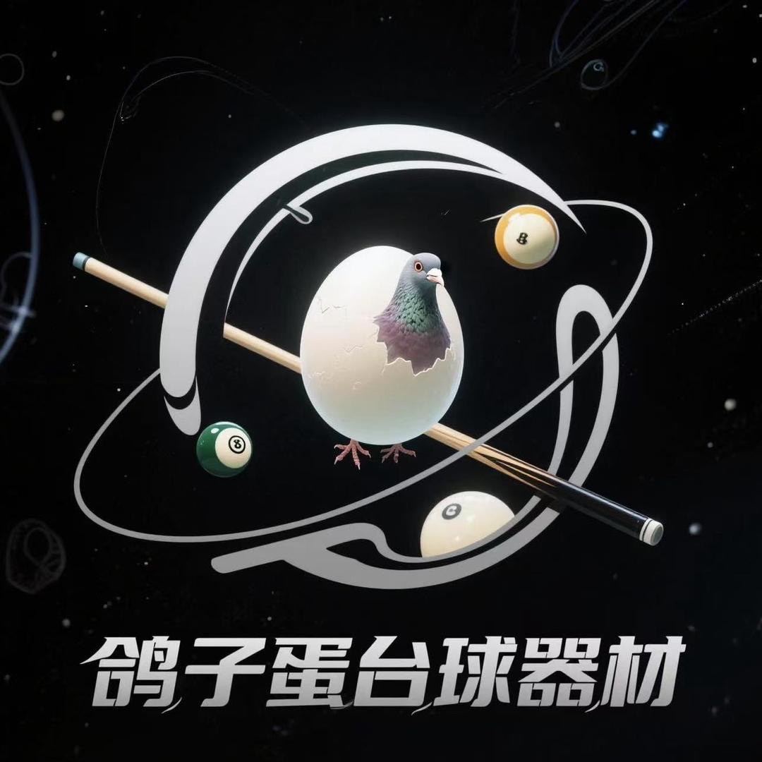 鸽子蛋台球器材🎱