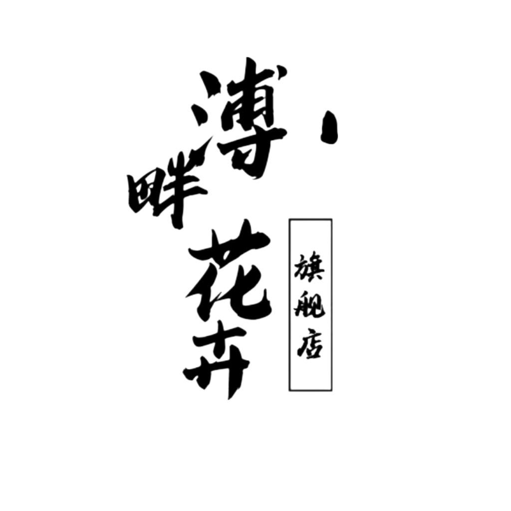 溥畔花卉旗舰店