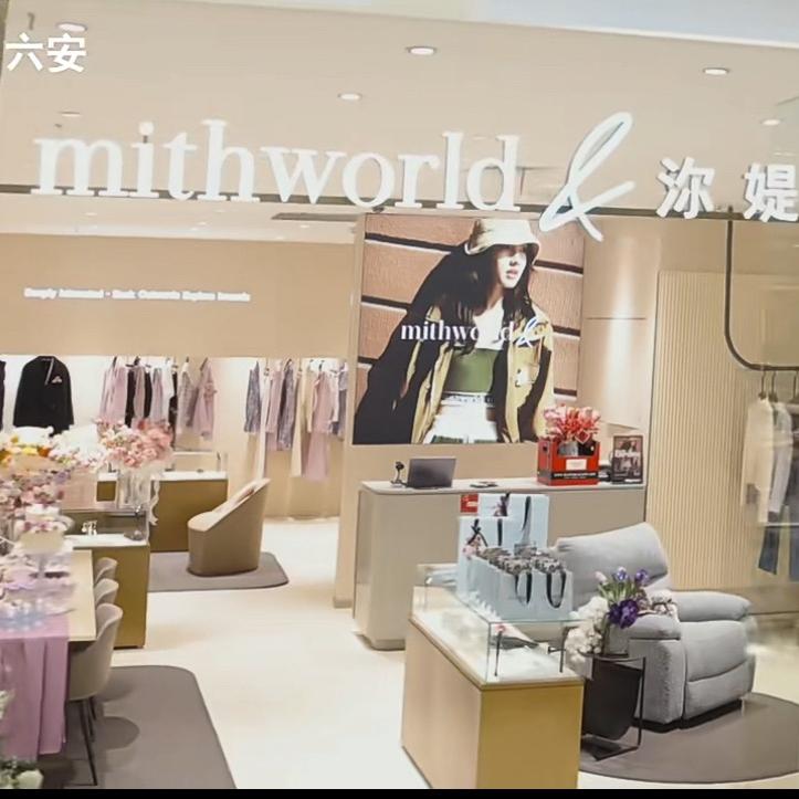 六安皖西路百大二楼@mithworld