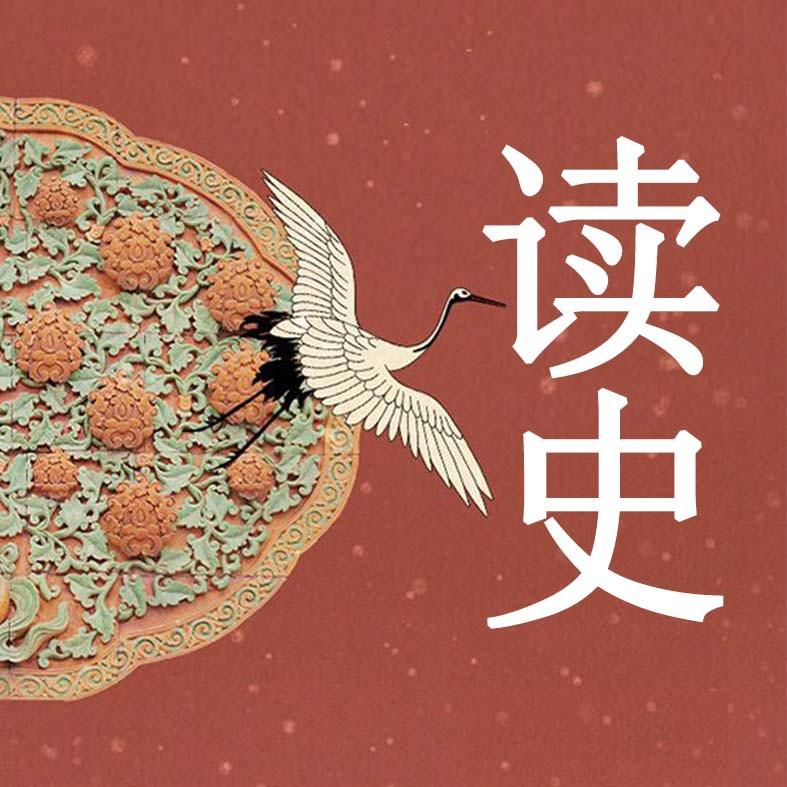 读史修身