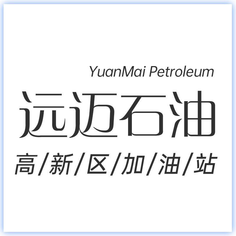 远迈石油高新区加油站
