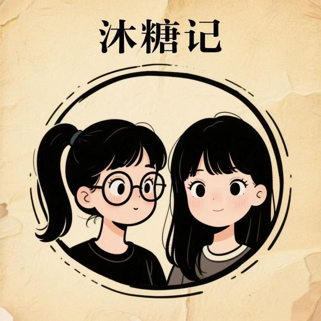 沐糖记