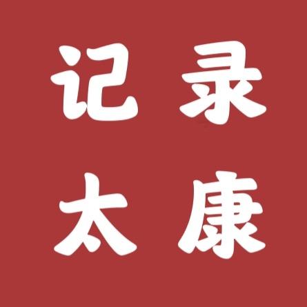 记录太康