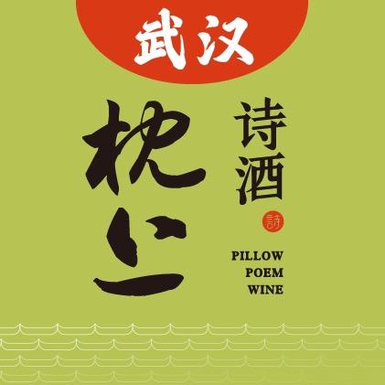 枕上诗酒•创意西餐厅