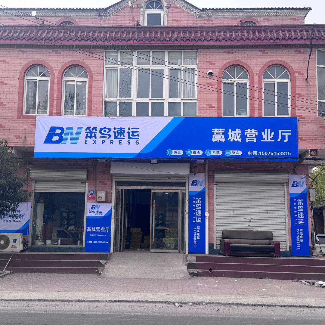 河北省藁城笨鸟速运
