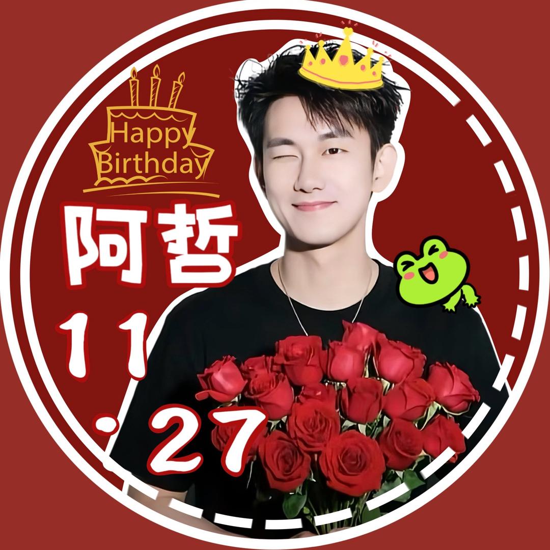 🐸汐瑶·ᰔᩚ 阿哲11月27生日🎂