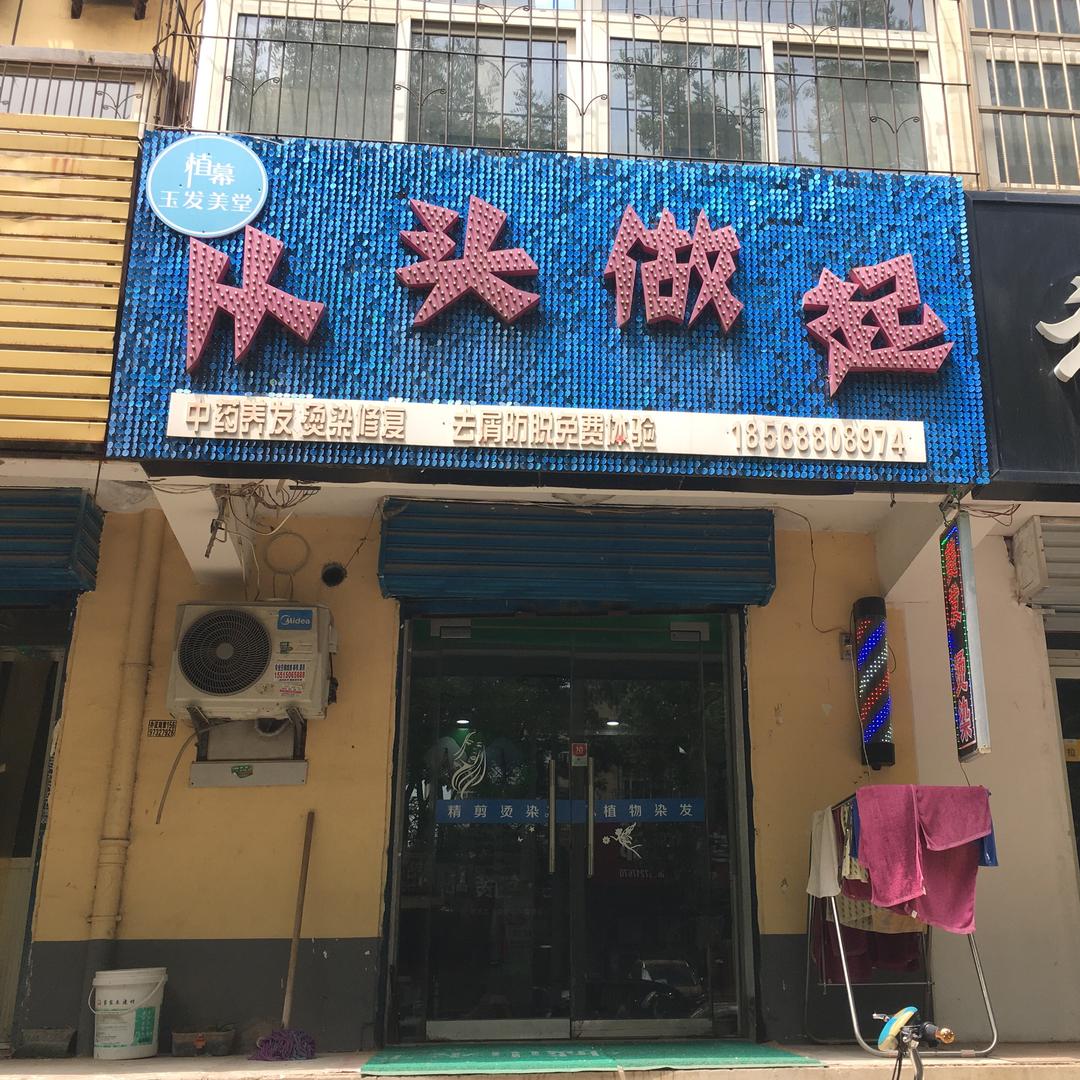 （从头做起）玉发美堂植幕