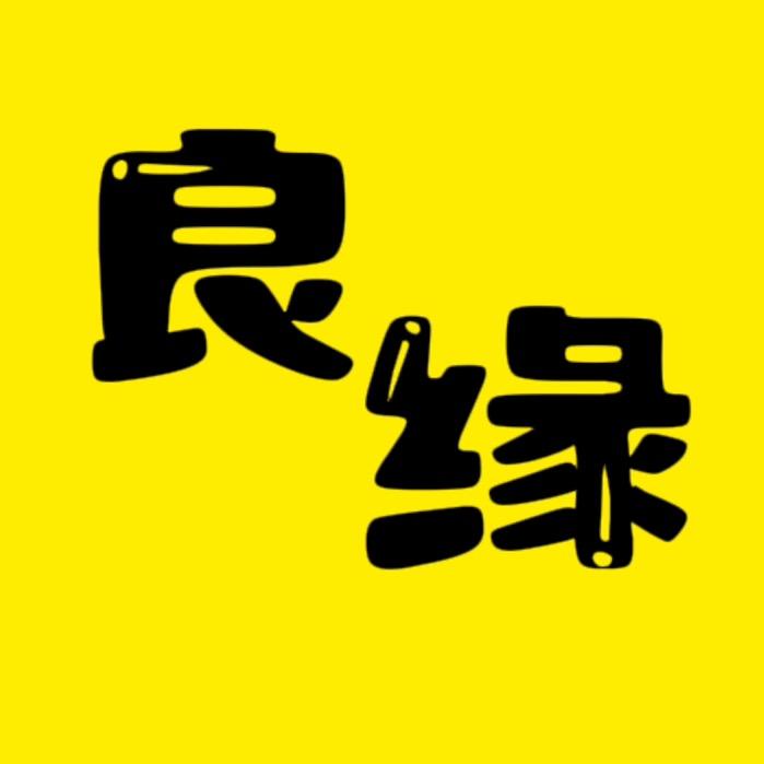 良缘探影