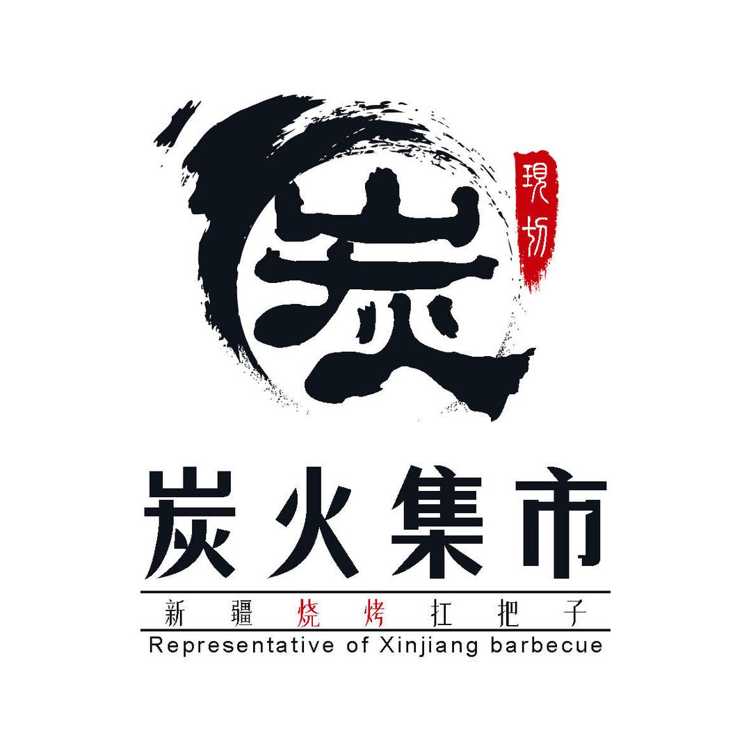 阿克苏市炭火集市