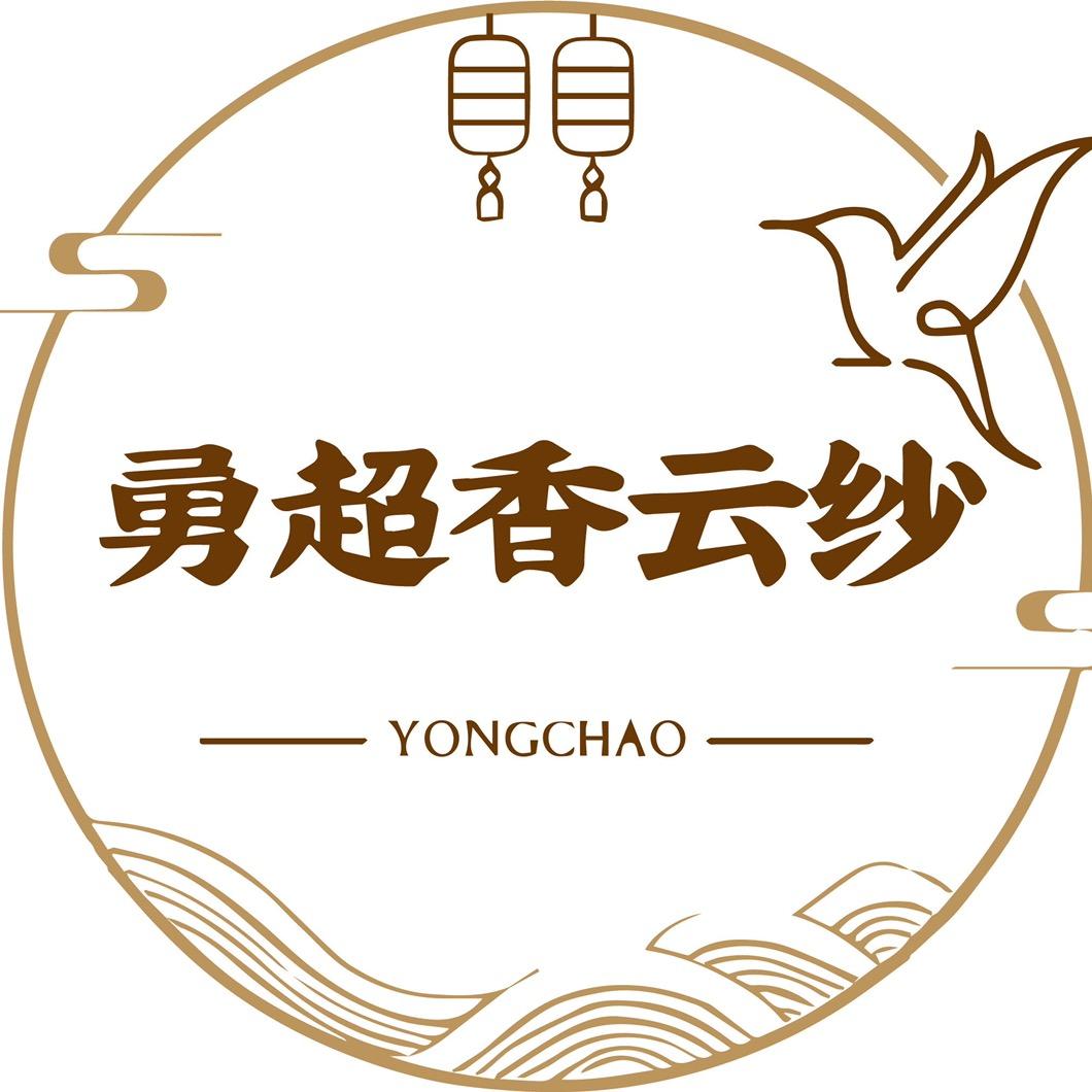 勇超香云纱