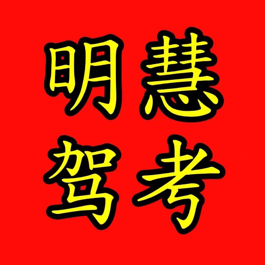 明慧驾考