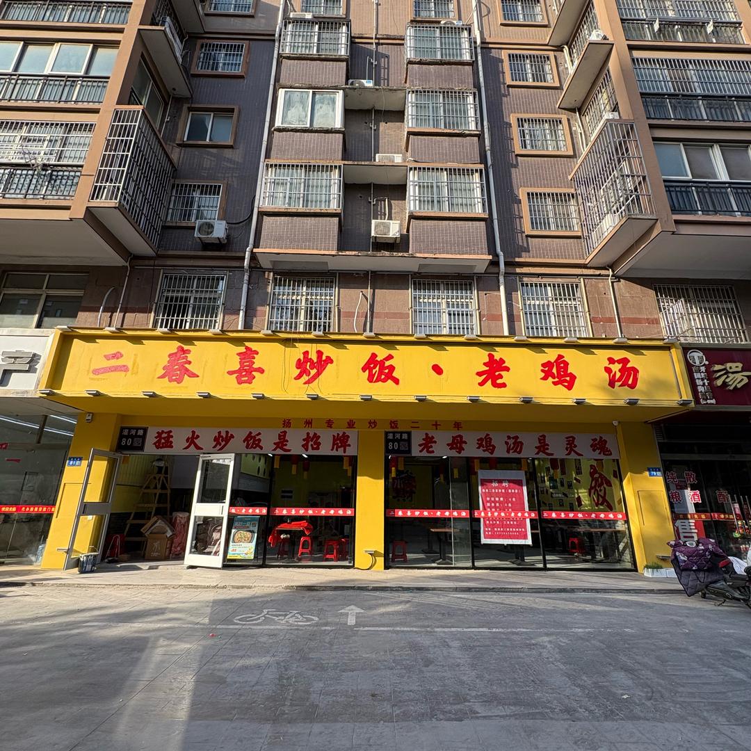 灌南二春喜炒饭老鸡汤官方号