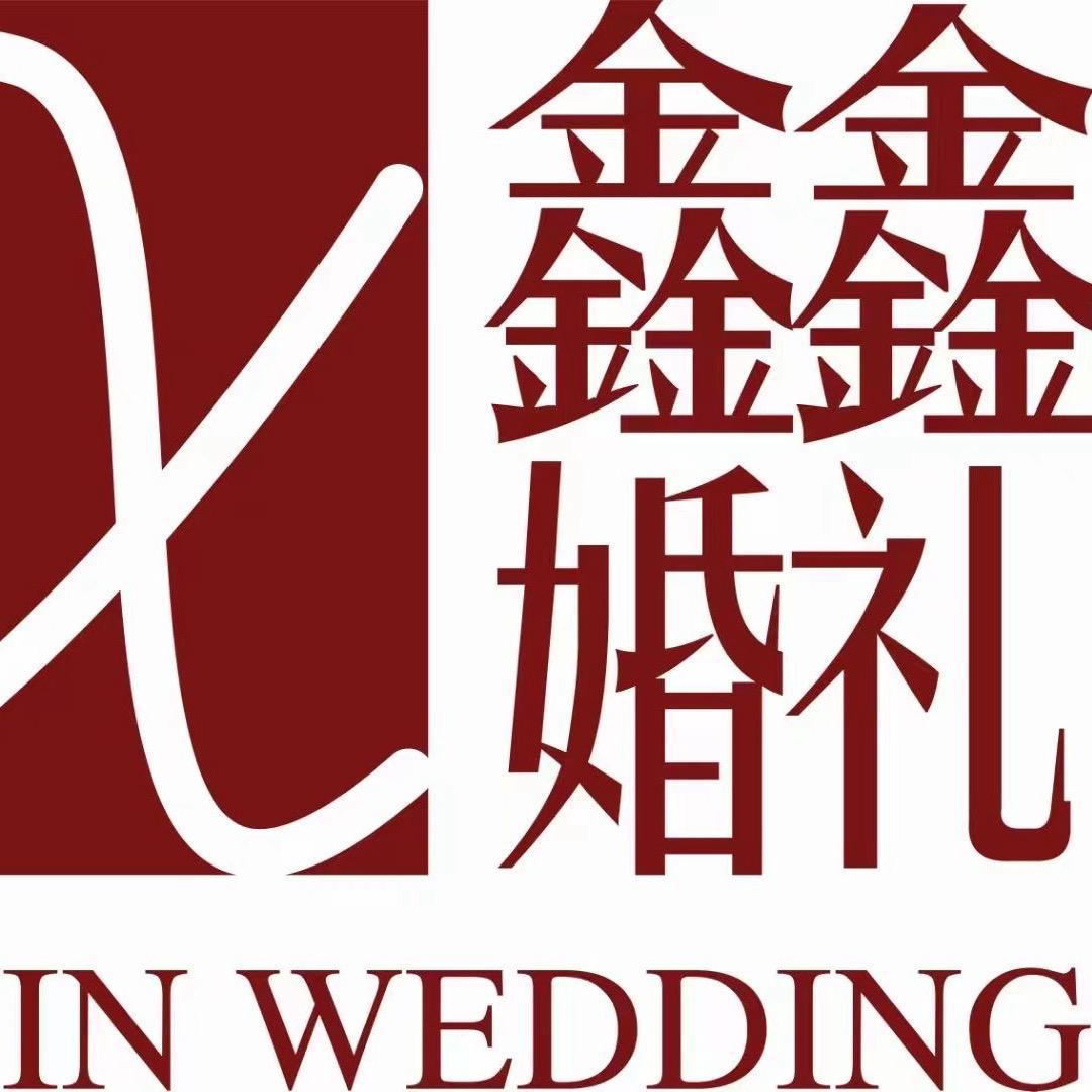 鑫鑫婚礼吴自行