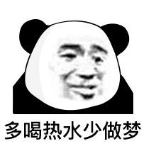 多喝热水少做梦