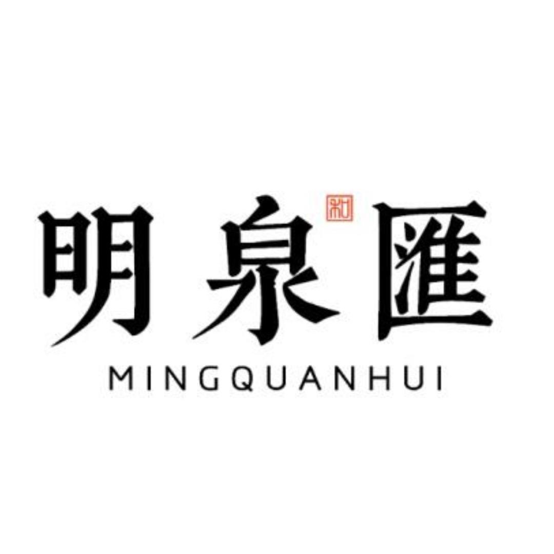 恩施明泉匯