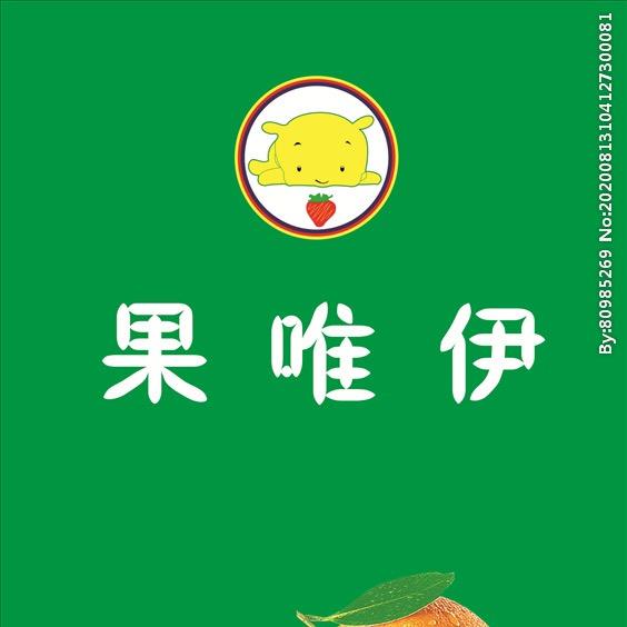 果唯伊·邻途连锁(十号路店)