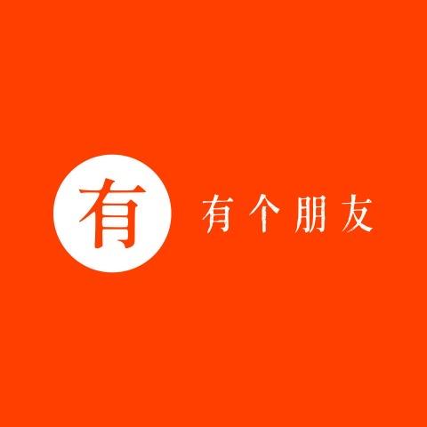 有个朋友