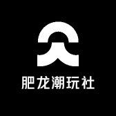 肥龙潮玩社