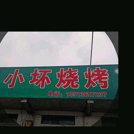 小坏烧烤，铜锅涮肉《招学员》